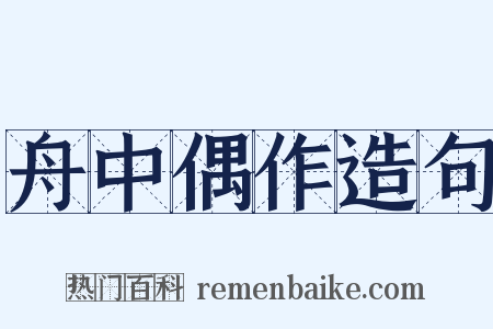 舟中偶作造句是什么意思的图片